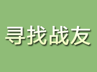 伊春寻找战友